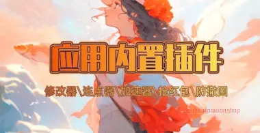 IOS/安卓_APP内置插件模块_修改\连点\加速\VIP模块等（25.7.11补充）-小花严选