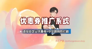 万能神券/优惠券系统_添加自定义优惠券+中文跳转防拦截-小花严选