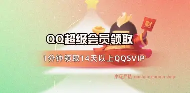 QQ超级会员_1分钟领取14天以上QQSVIP【活动截止8.12号】-小花严选