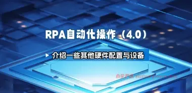 RPA自动化操作_介绍一些其他硬件配置与设备(V4.0) RPA自动化操作_介绍一些其他硬件配置与设备(V4.0)