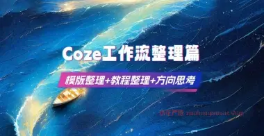 coze工作流的实例与应用_模版整理+教程整理（25.8.28补充）-小花严选