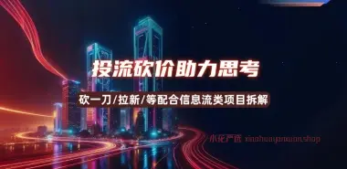 投流砍价助力类项目_砍一刀/拉新/等配合信息流类项目拆解-小花严选