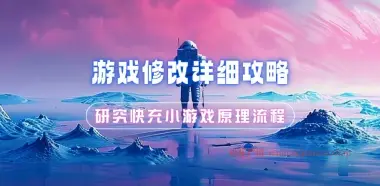 游戏修改详细攻略_研究游戏店铺快充小游戏原理流程（V2.0）-小花严选