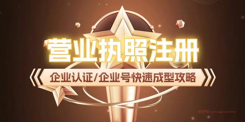 营业执照注册流程_企业认证/企业号快速成型攻略（25.9.25补充）-小花严选