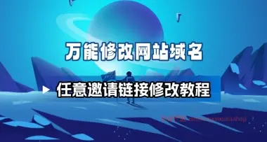 万能自定义域名-任意邀请链接自定义域名教程-小花严选