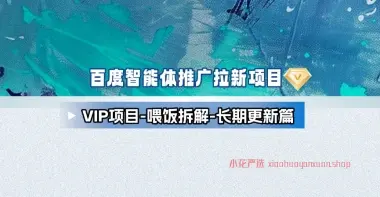 AI智能体拉新+虚拟资料全流程项目 [25.10.27补充]-小花严选