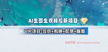 豆包+剪映+即梦+醒图拉新全流程项目 [25.11.6补充]-小花严选