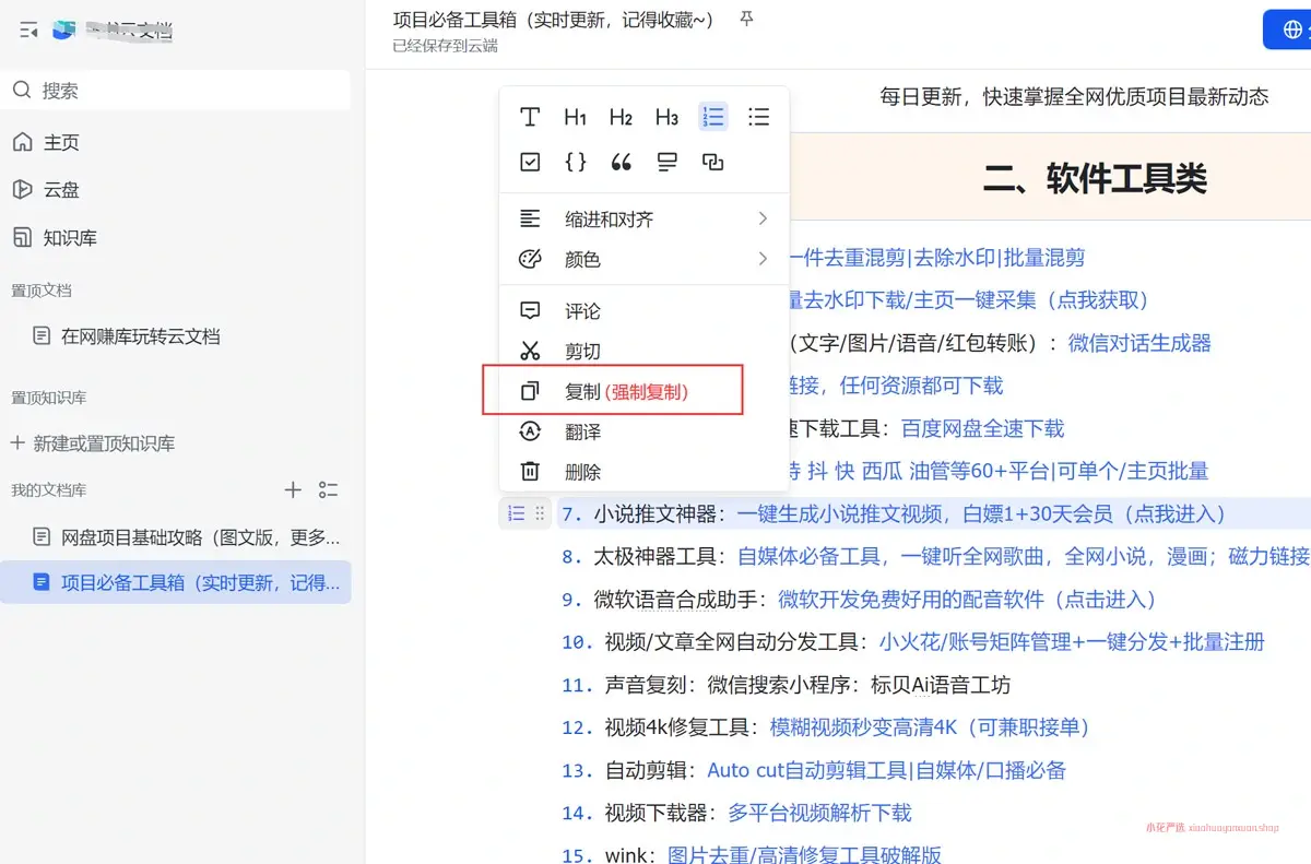 图片[2]-项目工具箱复刻_网络文档复制/克隆与收割思考（25.11.14补充）-小花严选