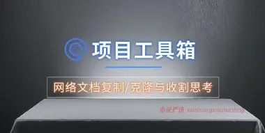 项目工具箱复刻_网络文档复制/克隆与收割思考（25.11.14补充）-小花严选
