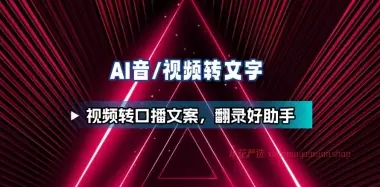 AI音视频转文字_视频转口播文案，翻录好助手（25.11.20补充）-小花严选