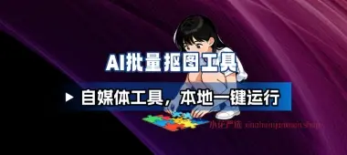 AI批量抠图+擦除水印工具_自媒体辅助工具，本地AI一键运行-小花严选
